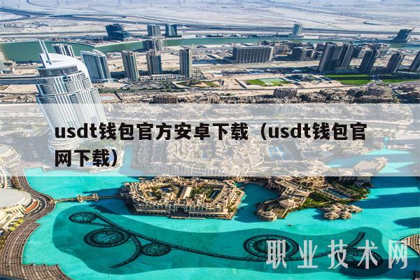 usdt钱包官方安卓下载（usdt钱包官网下载）