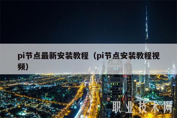pi节点最新安装教程(pi节点安装教程视频)插图 pi节点最新安装教程(pi节点安装教程视频)