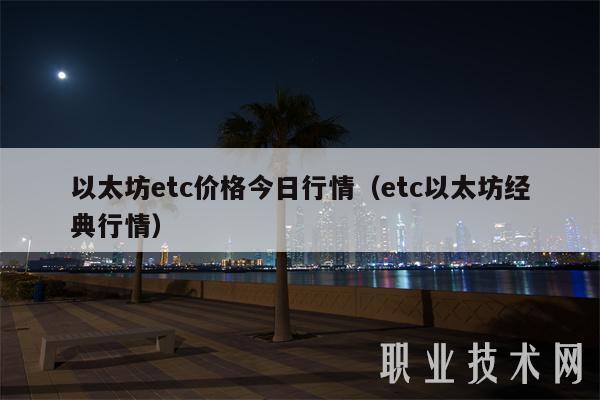 以太坊etc价格今日行情（etc以太坊经典行情）