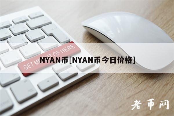NYAN币[NYAN币今日价格]