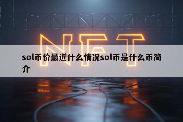 sol币价最近什么情况sol币是什么币简介