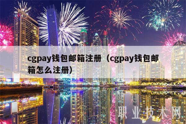 cgpay钱包邮箱注册（cgpay钱包邮箱怎么注册）