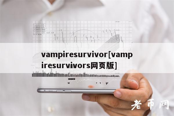 vampiresurvivor[vampiresurvivors网页版]