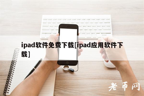 ipad软件免费下载[ipad应用软件下载]