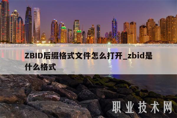 ZBID后缀格式文件怎么打开_zbid是什么格式