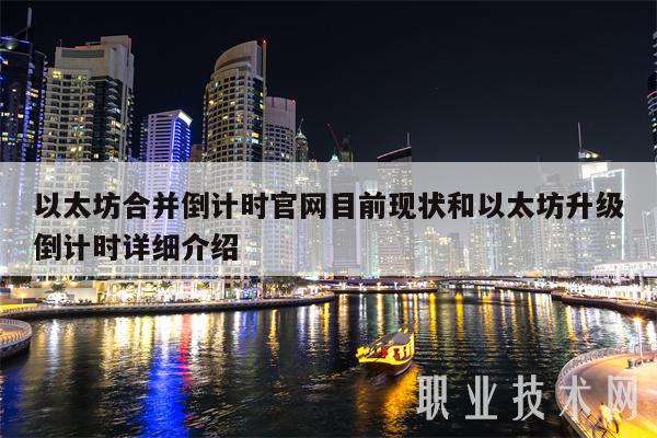 以太坊合并倒计时官网目前现状和以太坊升级倒计时详细介绍