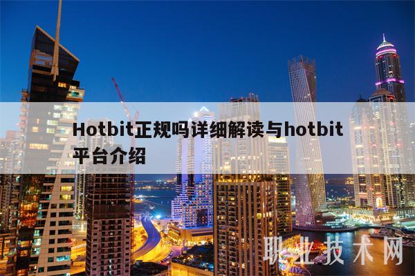Hotbit正规吗详细解读与hotbit平台介绍