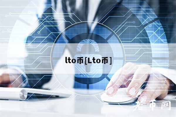 lto币[Lto币]