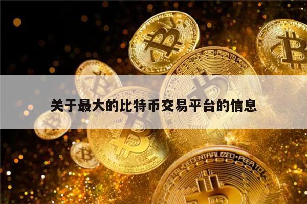 哪个交易所比特币交易最多 比特币交易所推荐2022