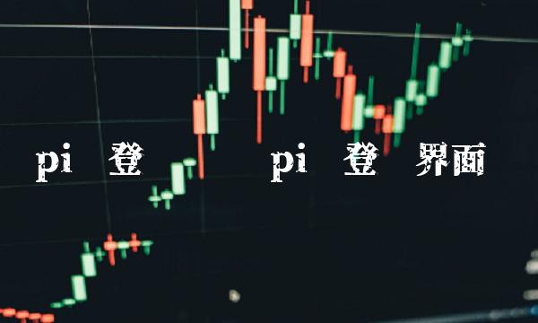 pi币登录步骤插图 pi币登录步骤