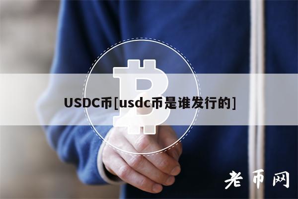 USDC币[usdc币是谁发行的]