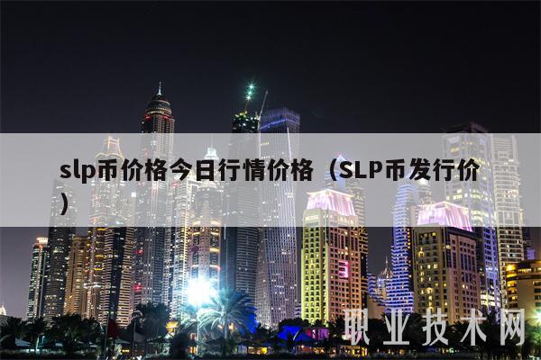 slp币价格今日行情价格（SLP币发行价）