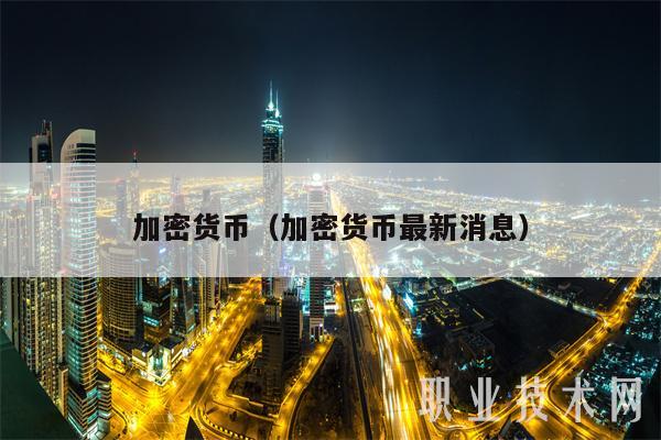 加密货币(加密货币最新消息)插图 加密货币(加密货币最新消息)