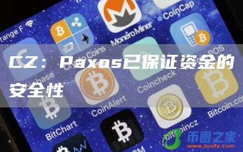 CZ：Paxos已保证资金的安全性