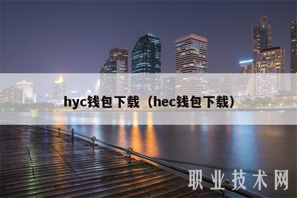 hyc钱包下载（hec钱包下载）