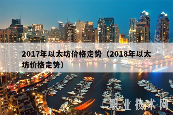 2017年以太坊价格走势（2018年以太坊价格走势）