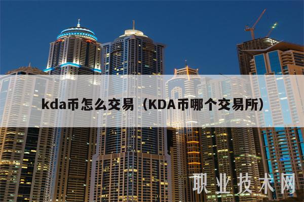 kda币怎么交易（KDA币哪个交易所）