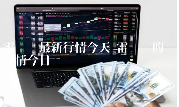 雷达币的实时行情今日