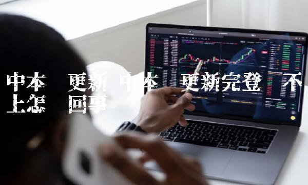 中本聪更新完登录不上怎么回事