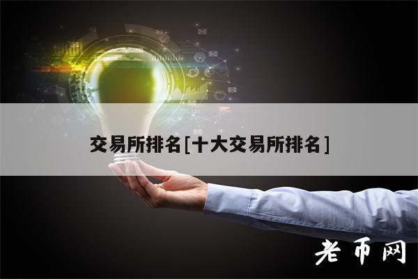 交易所排名[十大交易所排名]