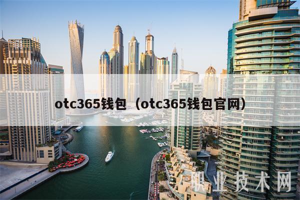 otc365钱包（otc365钱包官网）