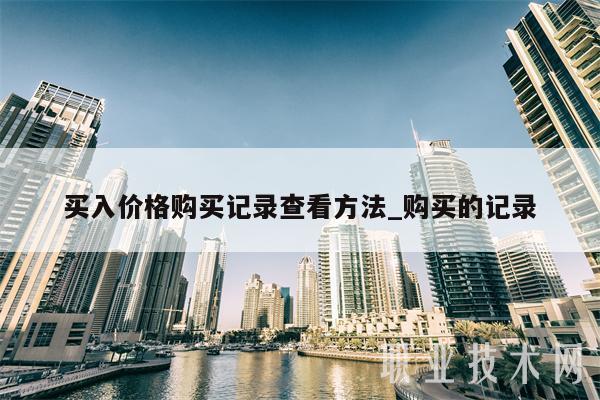 买入价格购买记录查看方法_购买的记录插图 买入价格购买记录查看方法_购买的记录