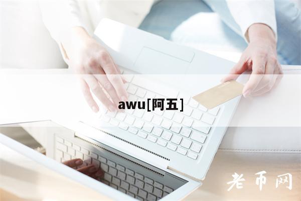 awu[阿五]