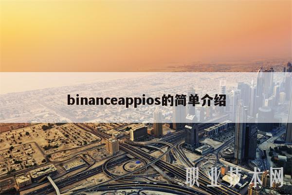 binanceappios的简单介绍插图 binanceappios的简单介绍