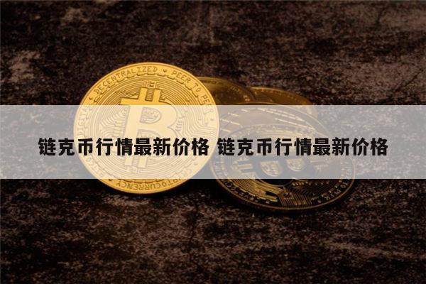 链克币是什么 链克币最新行情