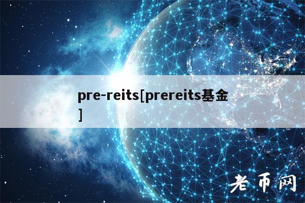 pre-reits[prereits基金]