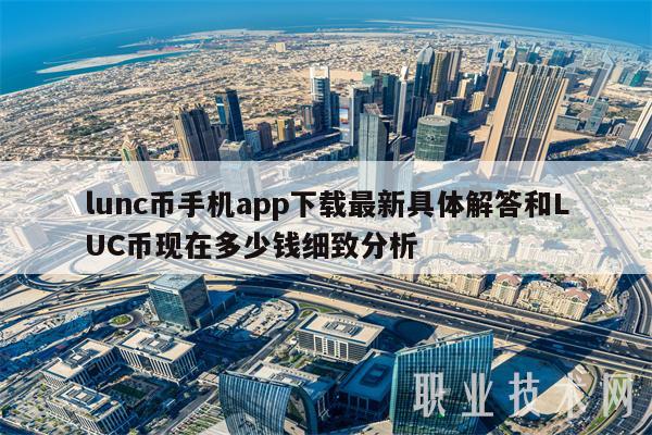 lunc币手机app下载最新具体解答和LUC币现在多少钱细致分析