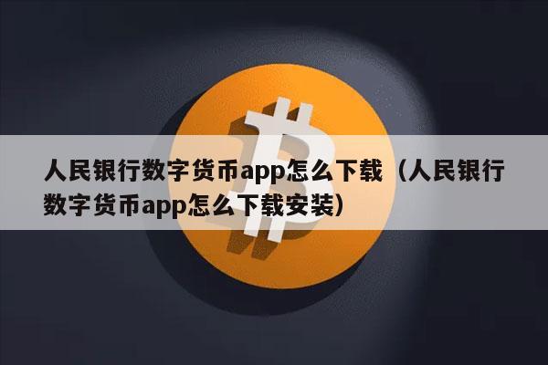 人民银行数字货币app怎么下载（人民银行数字货币app怎么下载安装）