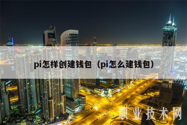 pi怎样创建钱包（pi怎么建钱包）