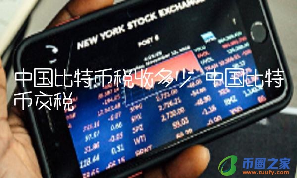 中国比特币税收多少