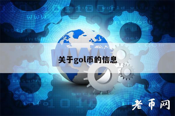 关于gol币的信息