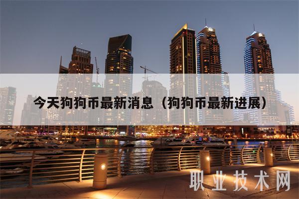 今天狗狗币最新消息（狗狗币最新进展）