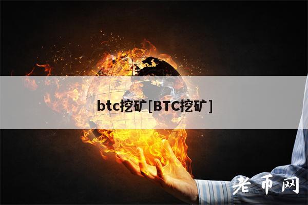 btc挖矿[BTC挖矿]