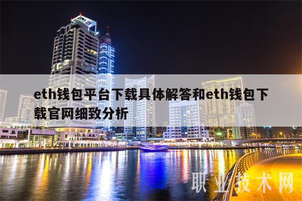 eth钱包平台下载具体解答和eth钱包下载官网细致分析