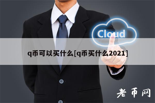 q币可以买什么[q币买什么2021]