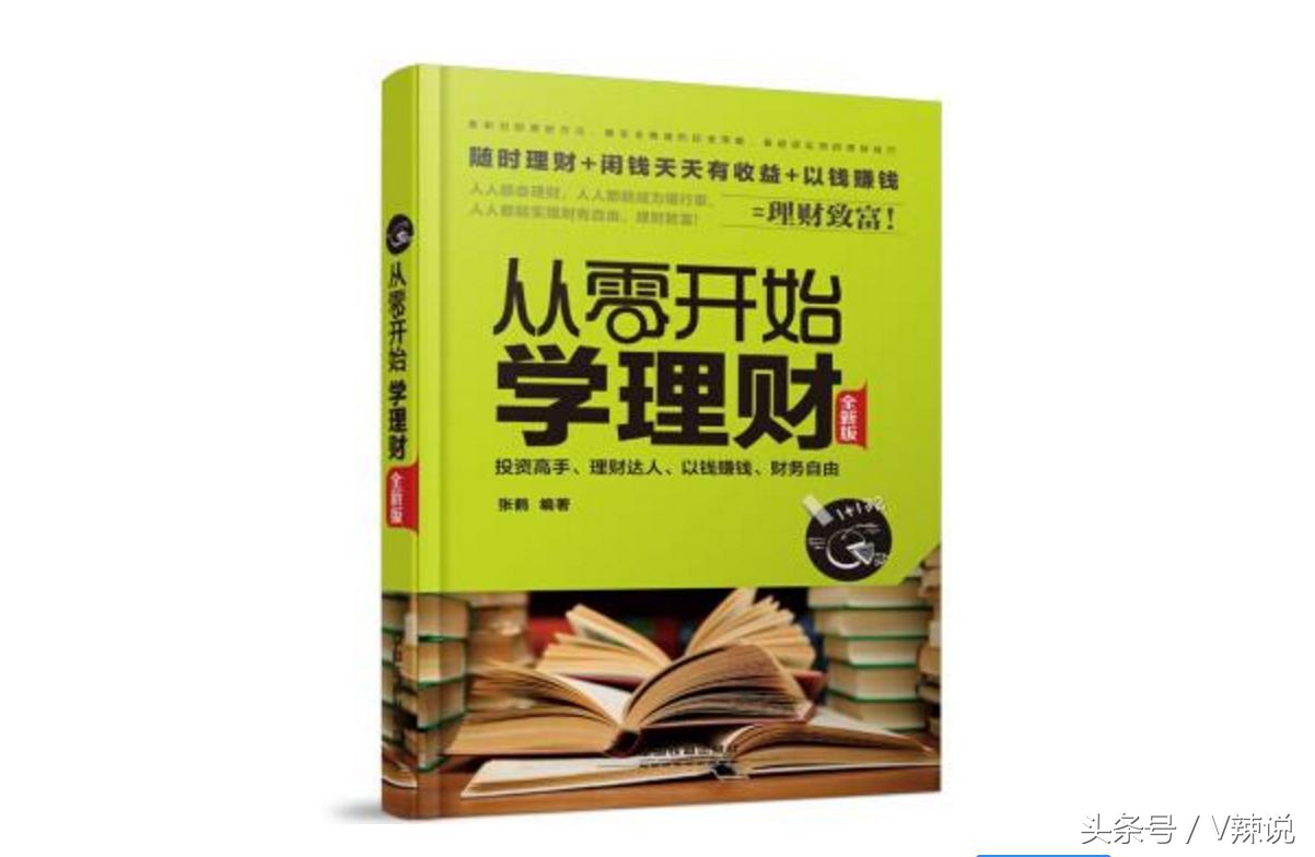 从零开始学点理财常识（零基础学理财怎么开始）