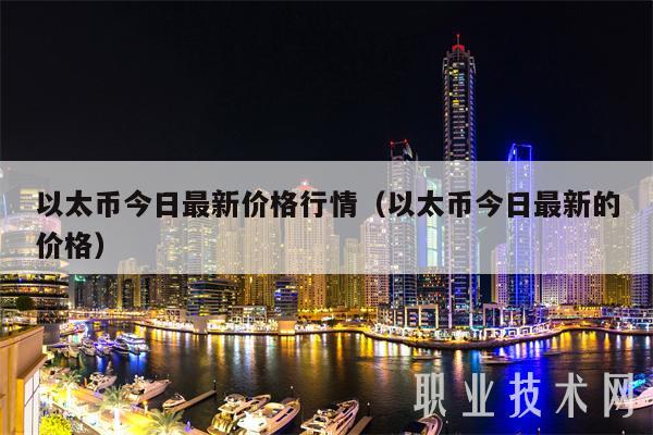 以太币今日最新价格行情（以太币今日最新的价格）
