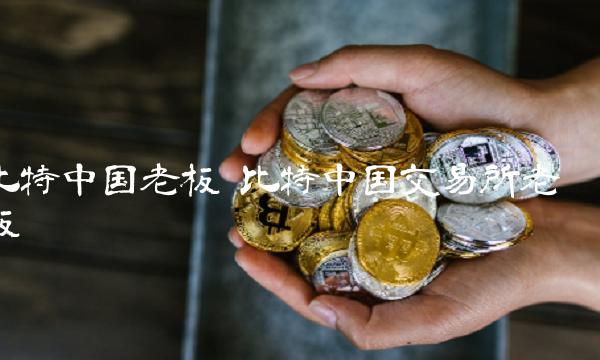 比特中国交易所老板插图 比特中国交易所老板