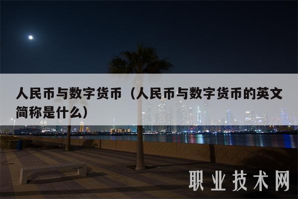人民币与数字货币（人民币与数字货币的英文简称是什么）