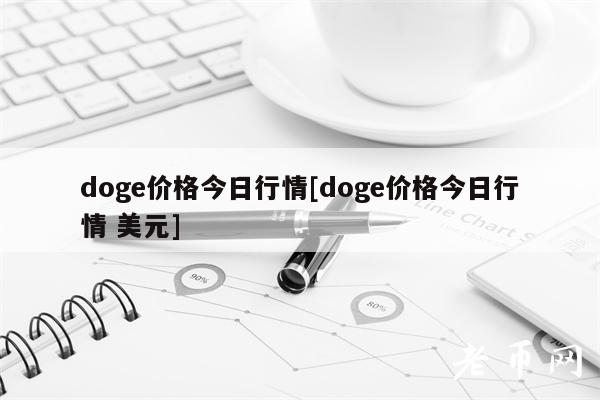 doge价格今日行情[doge价格今日行情 美元]