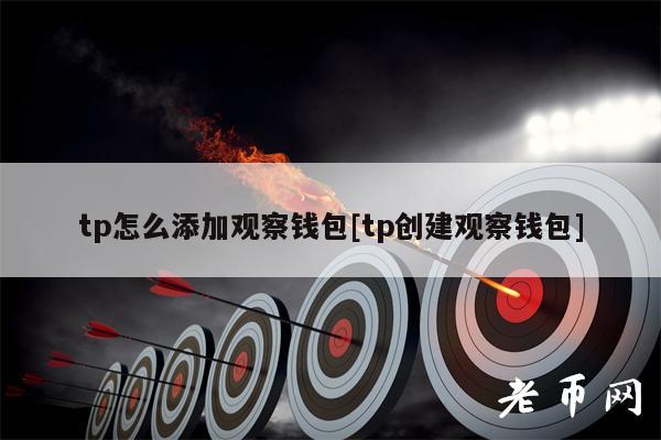 tp怎么添加观察钱包[tp创建观察钱包]