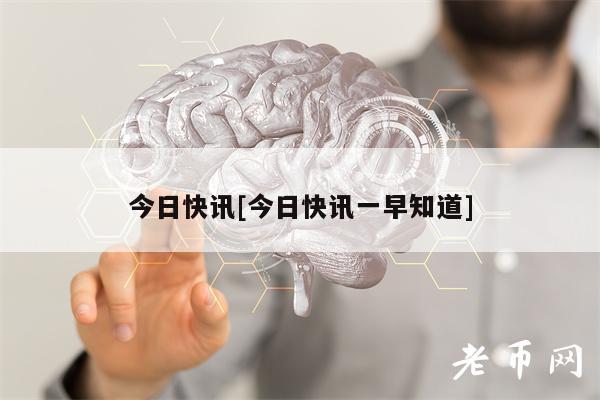 今日快讯[今日快讯一早知道]