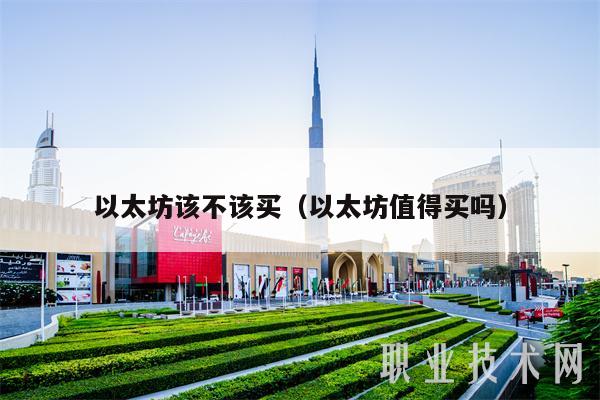 以太坊该不该买（以太坊值得买吗）