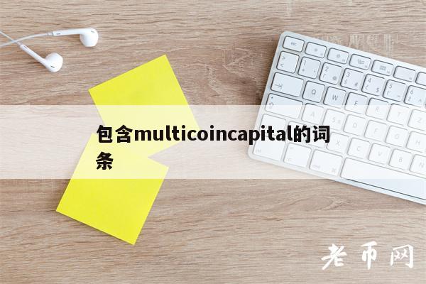 包含multicoincapital的词条