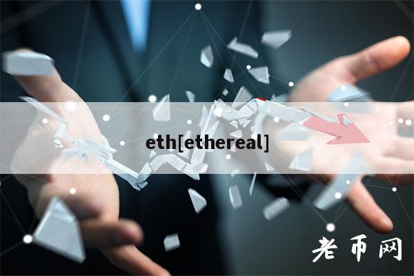 eth[ethereal]