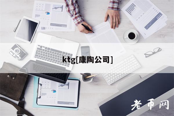 ktg[康陶公司]